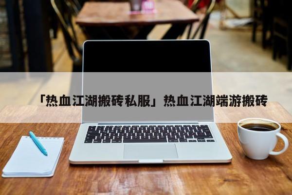 热血江湖私服网站下载 (5)
